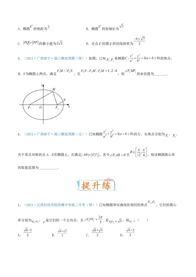 考向40椭圆-备战2022年高考数学一轮复习考点微专题（新高考地区专用）(31183042)_02高考数学_新高考复习资料_2022年新高考资料_备考2022高考数学一轮复习考点微专题训练（新高考地区）