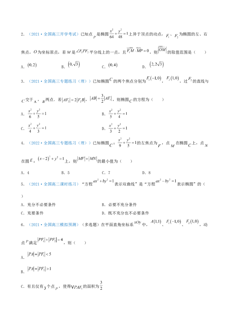 考向40椭圆-备战2022年高考数学一轮复习考点微专题（新高考地区专用）(31183042)_02高考数学_新高考复习资料_2022年新高考资料_备考2022高考数学一轮复习考点微专题训练（新高考地区）