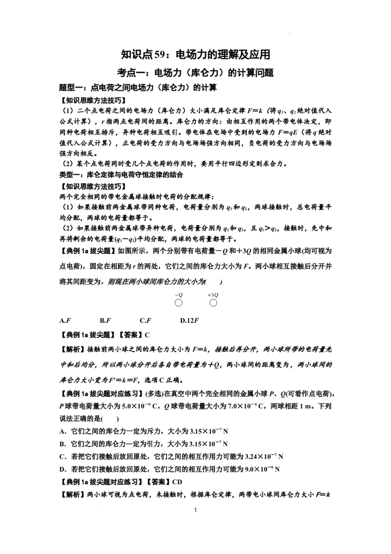 知识点59：电场力的理解及应用（拔尖解析版）_04高考物理_新高考复习资料_2024新高考复习资料_一轮复习资料_拔尖版2024届高考物理一轮复习讲义及对应练习