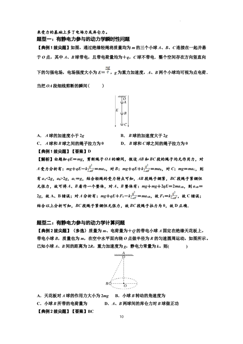 知识点59：电场力的理解及应用（拔尖解析版）_04高考物理_新高考复习资料_2024新高考复习资料_一轮复习资料_拔尖版2024届高考物理一轮复习讲义及对应练习