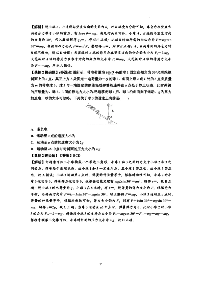 知识点59：电场力的理解及应用（拔尖解析版）_04高考物理_新高考复习资料_2024新高考复习资料_一轮复习资料_拔尖版2024届高考物理一轮复习讲义及对应练习