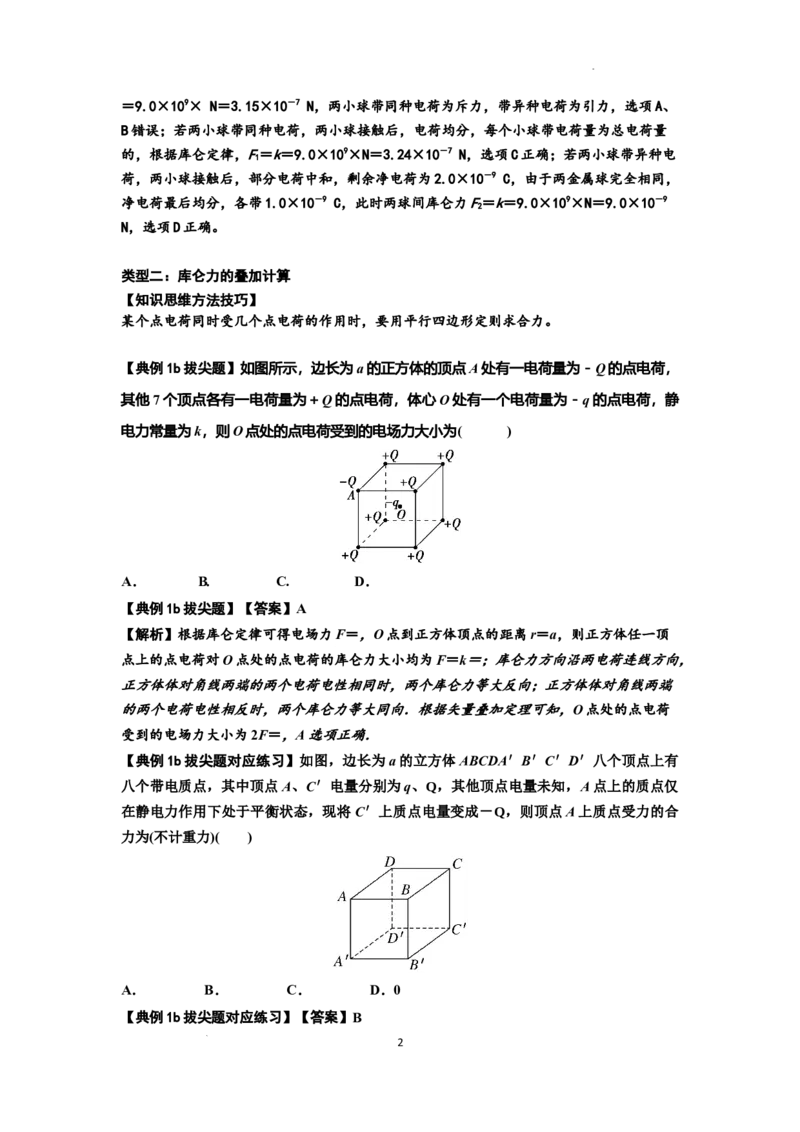知识点59：电场力的理解及应用（拔尖解析版）_04高考物理_新高考复习资料_2024新高考复习资料_一轮复习资料_拔尖版2024届高考物理一轮复习讲义及对应练习