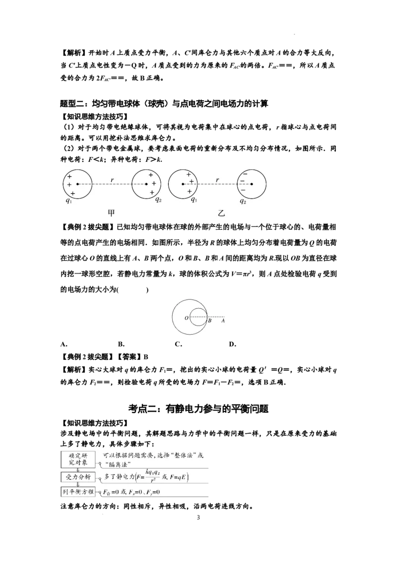 知识点59：电场力的理解及应用（拔尖解析版）_04高考物理_新高考复习资料_2024新高考复习资料_一轮复习资料_拔尖版2024届高考物理一轮复习讲义及对应练习