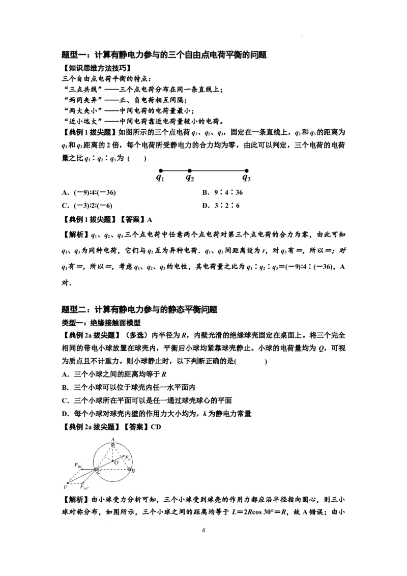 知识点59：电场力的理解及应用（拔尖解析版）_04高考物理_新高考复习资料_2024新高考复习资料_一轮复习资料_拔尖版2024届高考物理一轮复习讲义及对应练习