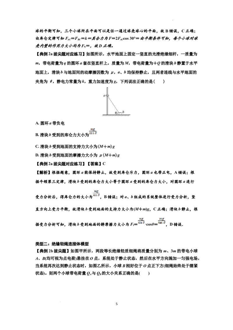 知识点59：电场力的理解及应用（拔尖解析版）_04高考物理_新高考复习资料_2024新高考复习资料_一轮复习资料_拔尖版2024届高考物理一轮复习讲义及对应练习