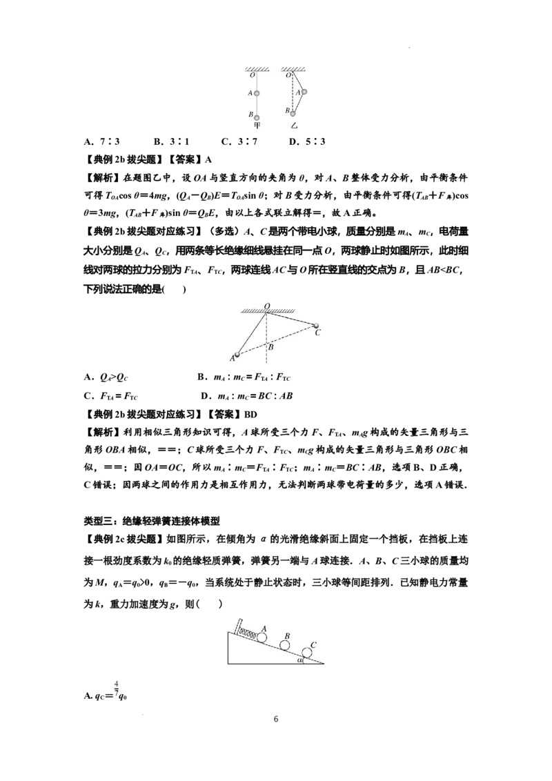 知识点59：电场力的理解及应用（拔尖解析版）_04高考物理_新高考复习资料_2024新高考复习资料_一轮复习资料_拔尖版2024届高考物理一轮复习讲义及对应练习