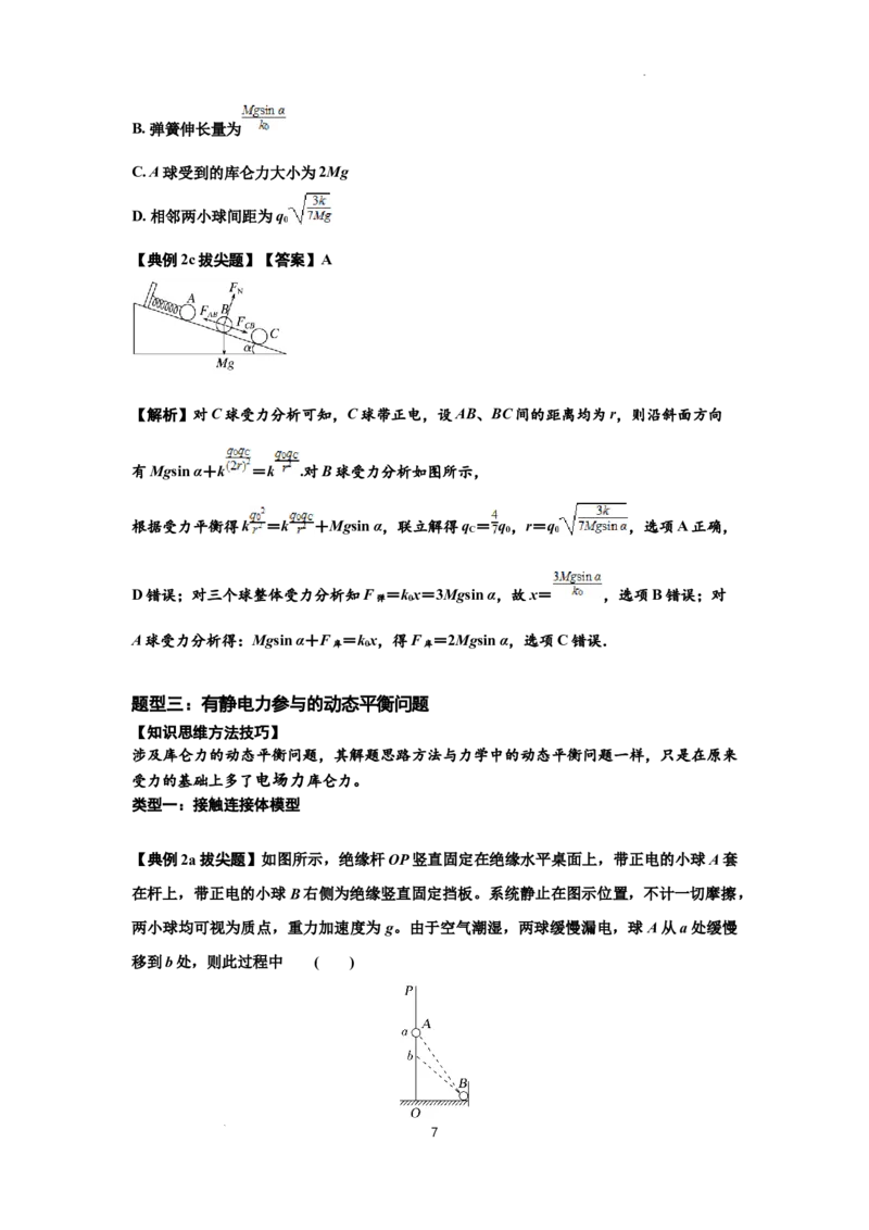 知识点59：电场力的理解及应用（拔尖解析版）_04高考物理_新高考复习资料_2024新高考复习资料_一轮复习资料_拔尖版2024届高考物理一轮复习讲义及对应练习