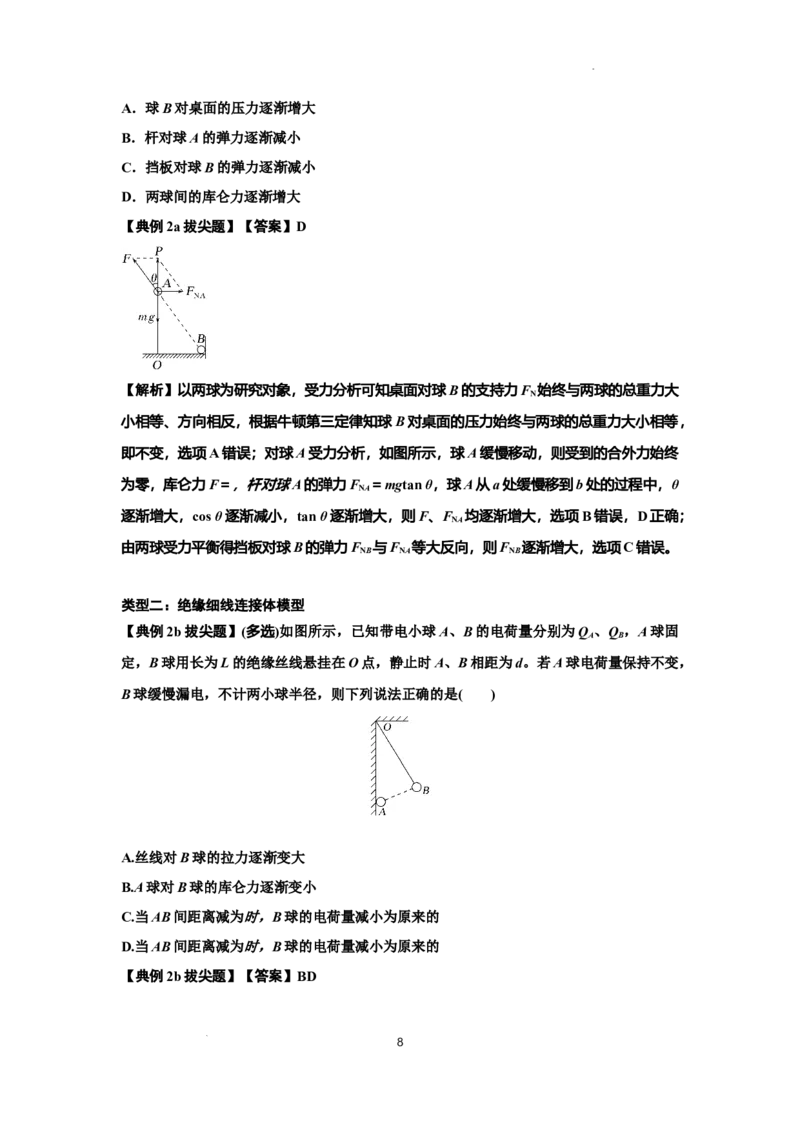 知识点59：电场力的理解及应用（拔尖解析版）_04高考物理_新高考复习资料_2024新高考复习资料_一轮复习资料_拔尖版2024届高考物理一轮复习讲义及对应练习
