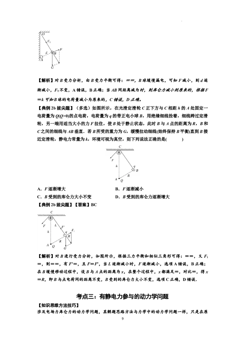 知识点59：电场力的理解及应用（拔尖解析版）_04高考物理_新高考复习资料_2024新高考复习资料_一轮复习资料_拔尖版2024届高考物理一轮复习讲义及对应练习