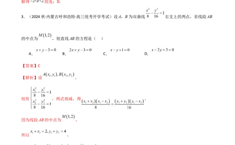 9.3双曲线（精练）（教师版）_新高考复习资料_2024年新高考资料_一轮复习资料_完2024年高考数学一轮复习一隅三反系列（新高考）