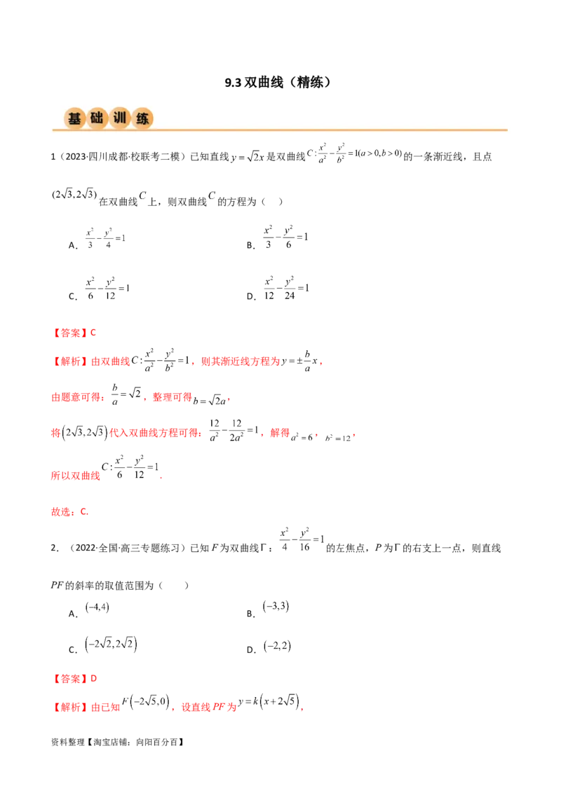 9.3双曲线（精练）（教师版）_新高考复习资料_2024年新高考资料_一轮复习资料_完2024年高考数学一轮复习一隅三反系列（新高考）