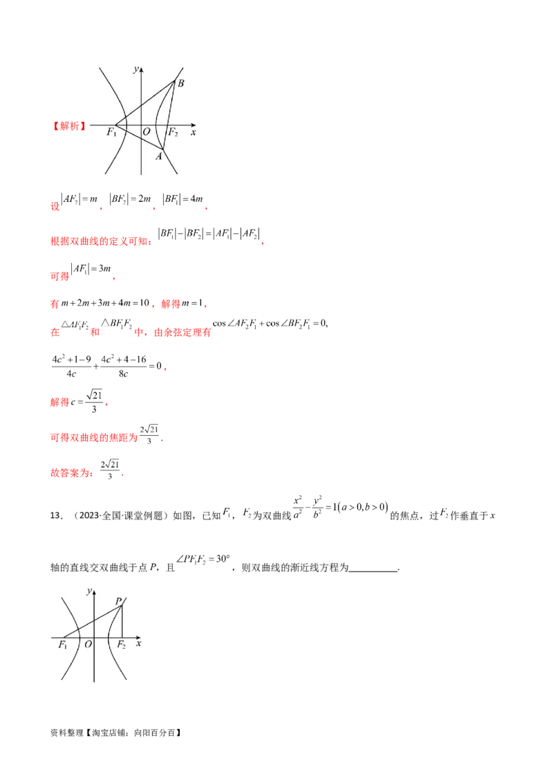 9.3双曲线（精练）（教师版）_新高考复习资料_2024年新高考资料_一轮复习资料_完2024年高考数学一轮复习一隅三反系列（新高考）