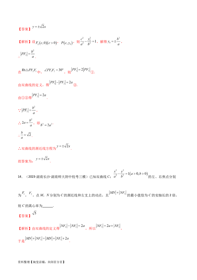 9.3双曲线（精练）（教师版）_新高考复习资料_2024年新高考资料_一轮复习资料_完2024年高考数学一轮复习一隅三反系列（新高考）