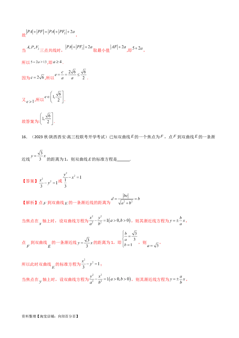 9.3双曲线（精练）（教师版）_新高考复习资料_2024年新高考资料_一轮复习资料_完2024年高考数学一轮复习一隅三反系列（新高考）