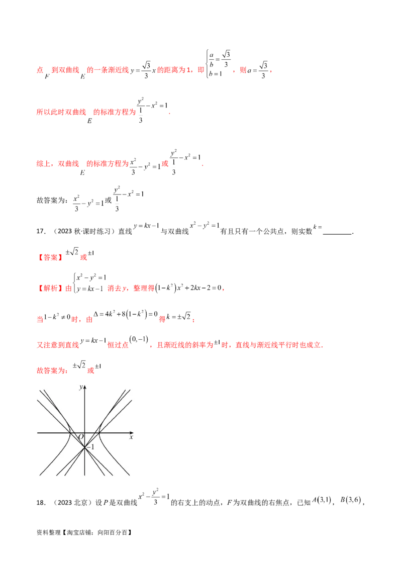 9.3双曲线（精练）（教师版）_新高考复习资料_2024年新高考资料_一轮复习资料_完2024年高考数学一轮复习一隅三反系列（新高考）