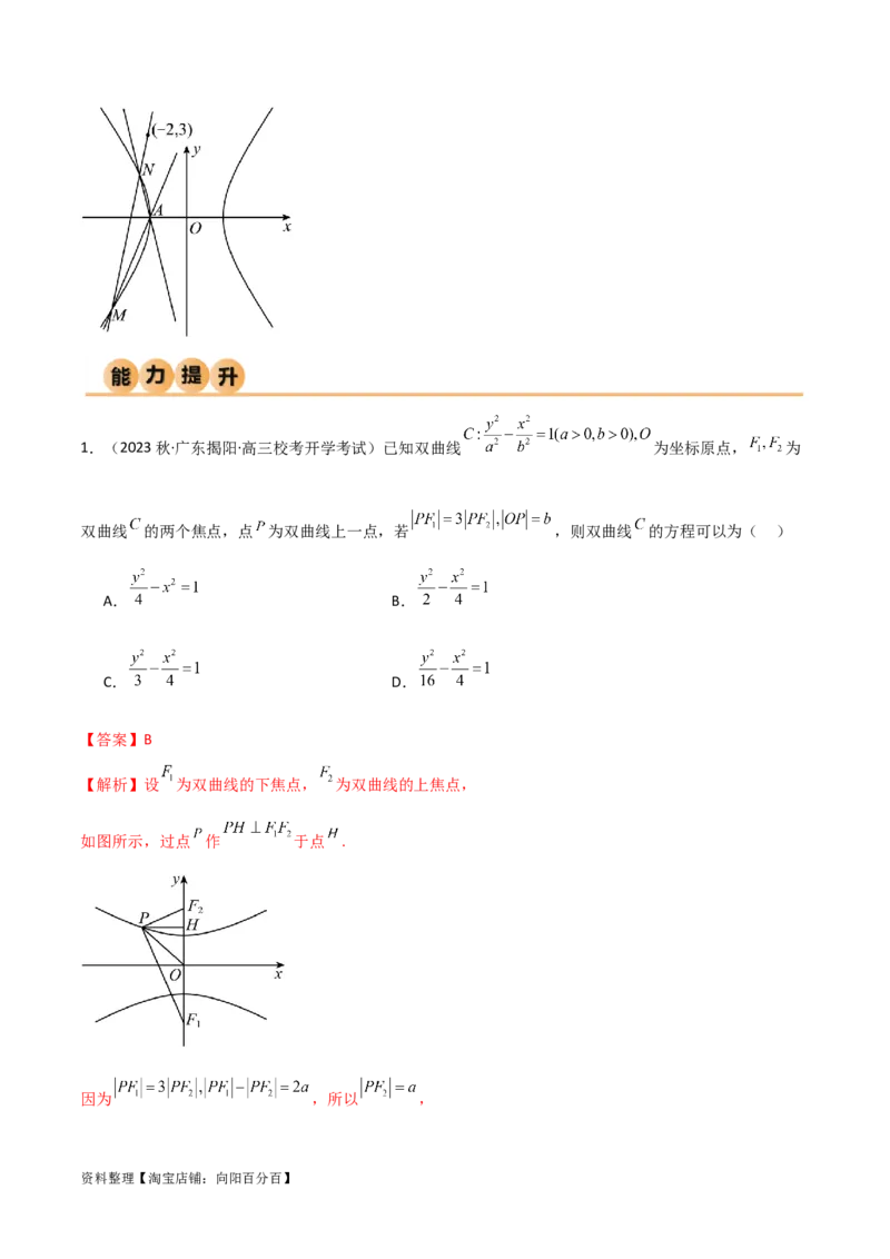 9.3双曲线（精练）（教师版）_新高考复习资料_2024年新高考资料_一轮复习资料_完2024年高考数学一轮复习一隅三反系列（新高考）