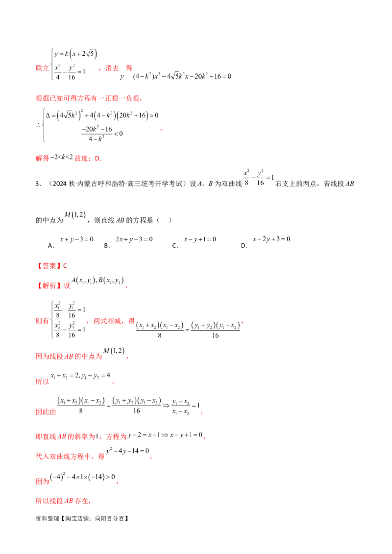 9.3双曲线（精练）（教师版）_新高考复习资料_2024年新高考资料_一轮复习资料_完2024年高考数学一轮复习一隅三反系列（新高考）