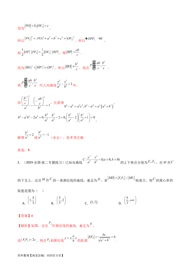 9.3双曲线（精练）（教师版）_新高考复习资料_2024年新高考资料_一轮复习资料_完2024年高考数学一轮复习一隅三反系列（新高考）