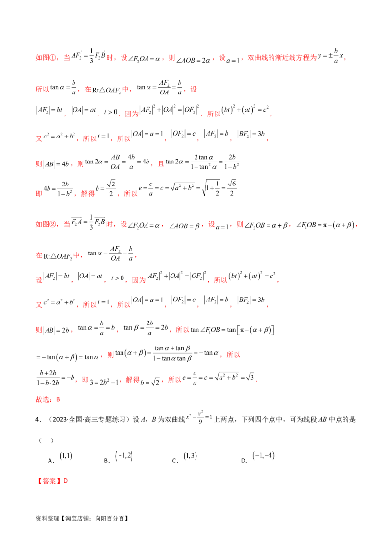 9.3双曲线（精练）（教师版）_新高考复习资料_2024年新高考资料_一轮复习资料_完2024年高考数学一轮复习一隅三反系列（新高考）