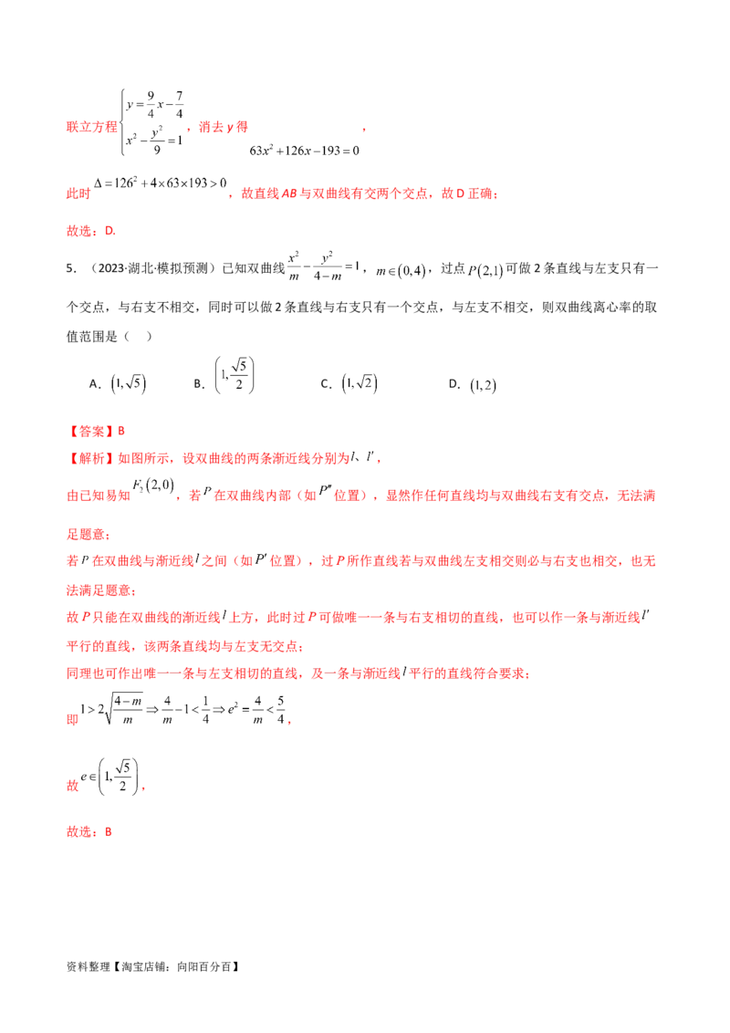 9.3双曲线（精练）（教师版）_新高考复习资料_2024年新高考资料_一轮复习资料_完2024年高考数学一轮复习一隅三反系列（新高考）