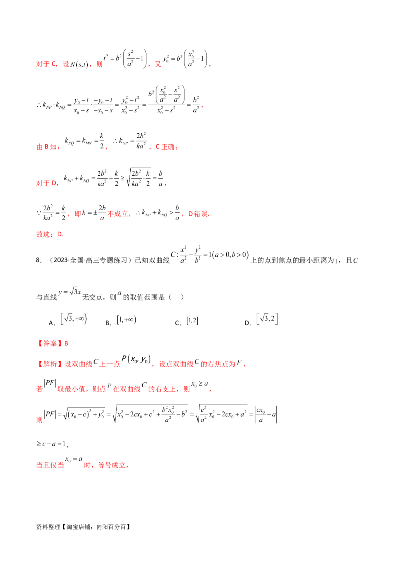 9.3双曲线（精练）（教师版）_新高考复习资料_2024年新高考资料_一轮复习资料_完2024年高考数学一轮复习一隅三反系列（新高考）