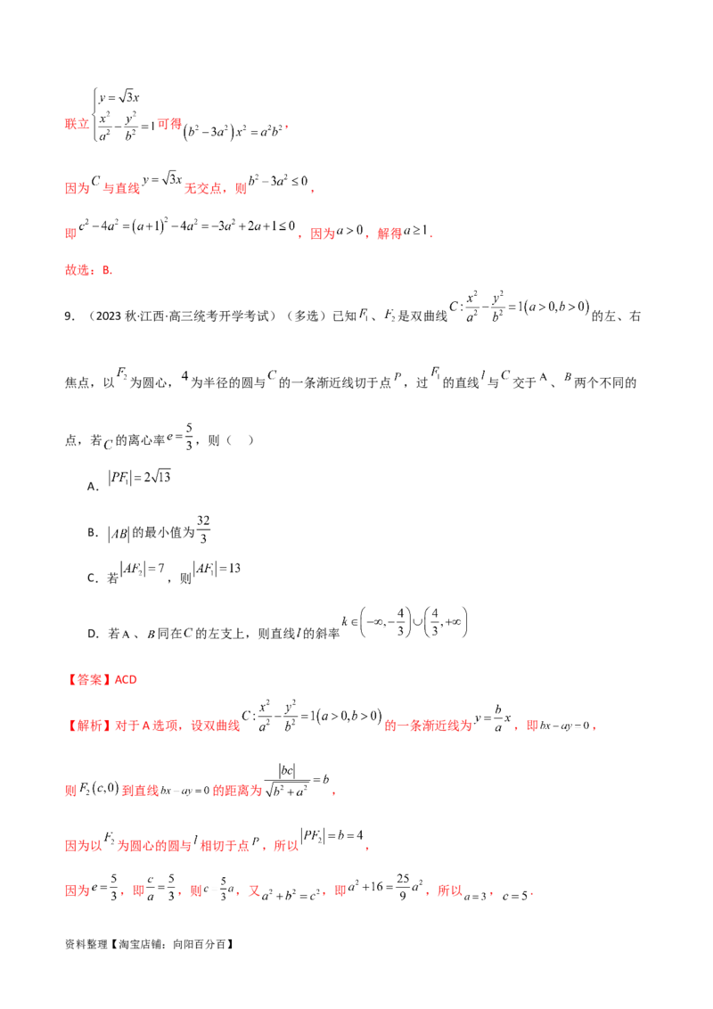 9.3双曲线（精练）（教师版）_新高考复习资料_2024年新高考资料_一轮复习资料_完2024年高考数学一轮复习一隅三反系列（新高考）