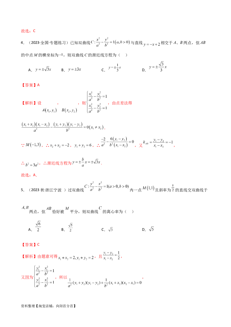 9.3双曲线（精练）（教师版）_新高考复习资料_2024年新高考资料_一轮复习资料_完2024年高考数学一轮复习一隅三反系列（新高考）