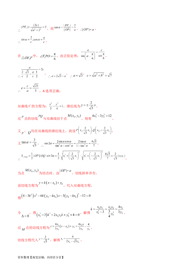 9.3双曲线（精练）（教师版）_新高考复习资料_2024年新高考资料_一轮复习资料_完2024年高考数学一轮复习一隅三反系列（新高考）