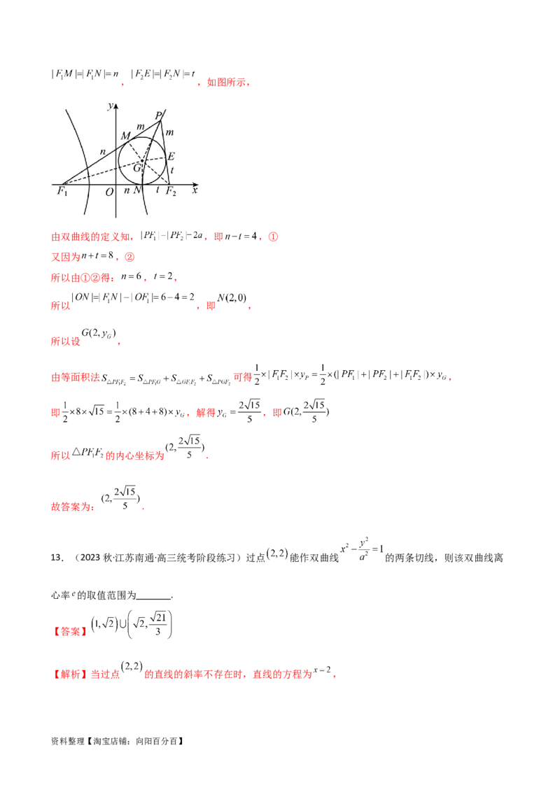 9.3双曲线（精练）（教师版）_新高考复习资料_2024年新高考资料_一轮复习资料_完2024年高考数学一轮复习一隅三反系列（新高考）