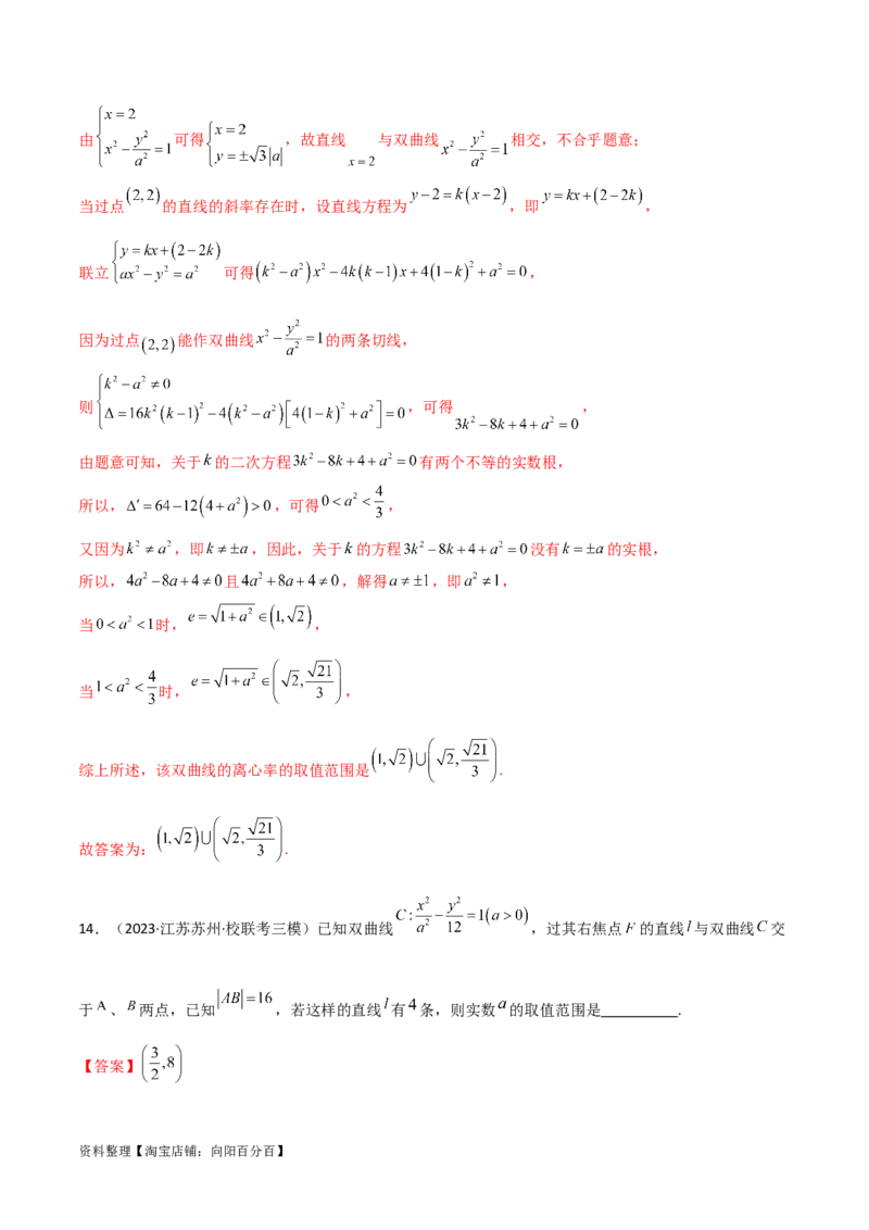 9.3双曲线（精练）（教师版）_新高考复习资料_2024年新高考资料_一轮复习资料_完2024年高考数学一轮复习一隅三反系列（新高考）