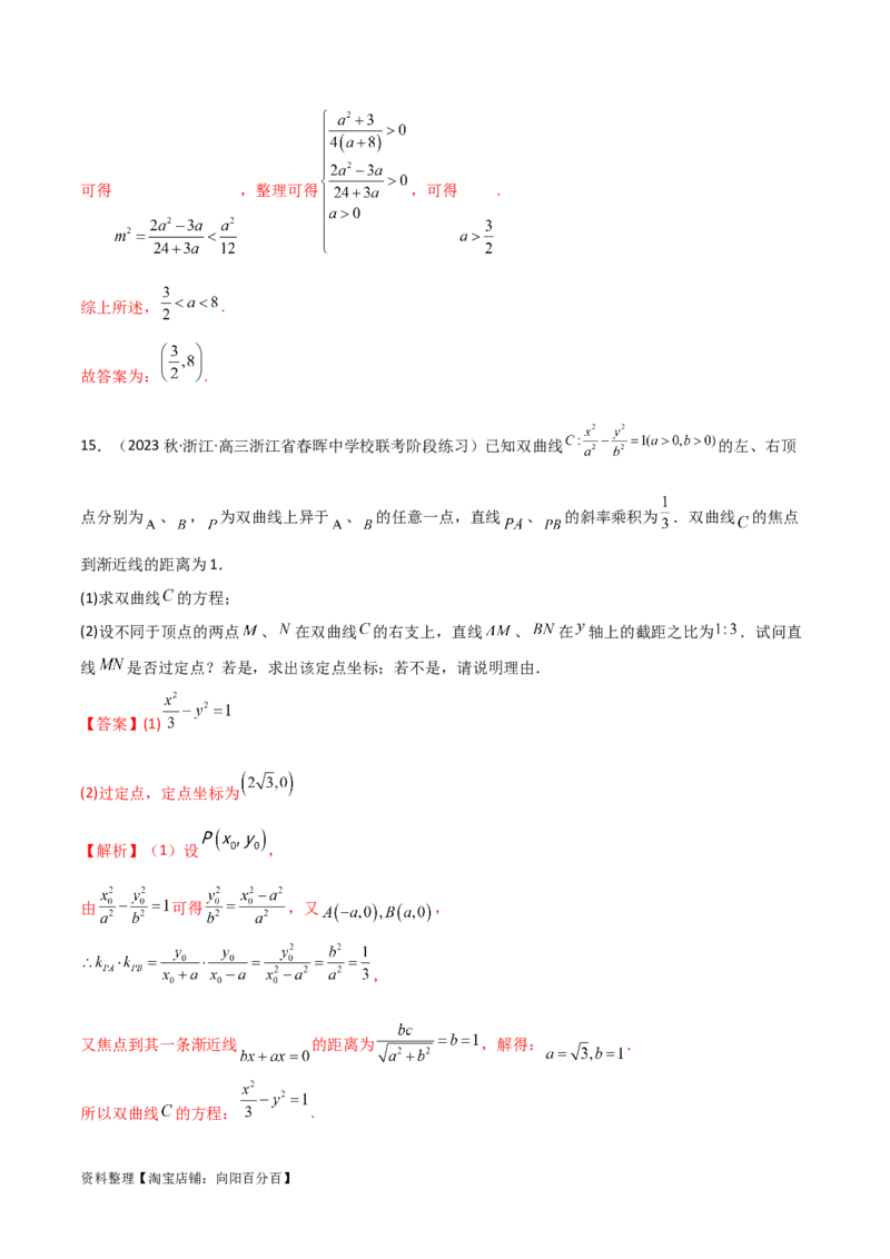 9.3双曲线（精练）（教师版）_新高考复习资料_2024年新高考资料_一轮复习资料_完2024年高考数学一轮复习一隅三反系列（新高考）