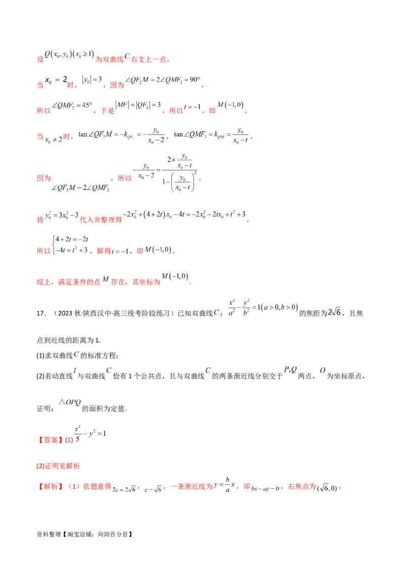 9.3双曲线（精练）（教师版）_新高考复习资料_2024年新高考资料_一轮复习资料_完2024年高考数学一轮复习一隅三反系列（新高考）