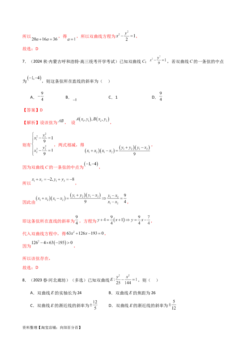 9.3双曲线（精练）（教师版）_新高考复习资料_2024年新高考资料_一轮复习资料_完2024年高考数学一轮复习一隅三反系列（新高考）