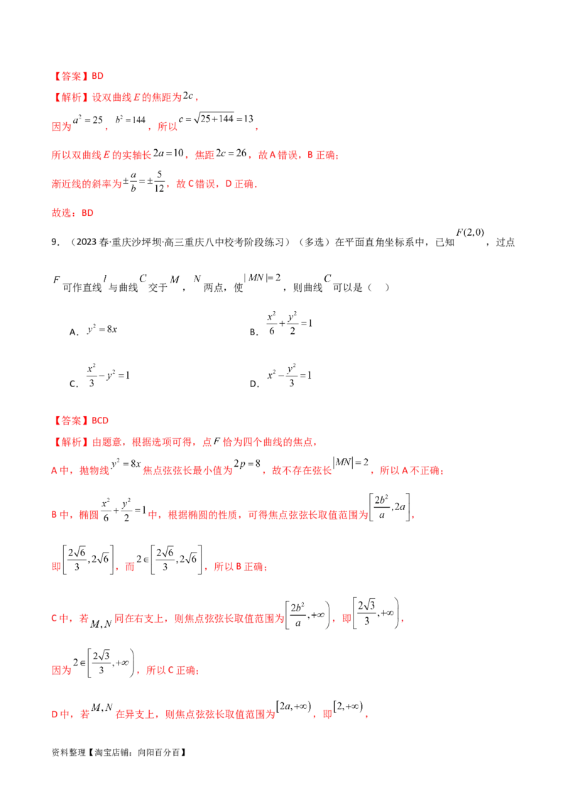 9.3双曲线（精练）（教师版）_新高考复习资料_2024年新高考资料_一轮复习资料_完2024年高考数学一轮复习一隅三反系列（新高考）
