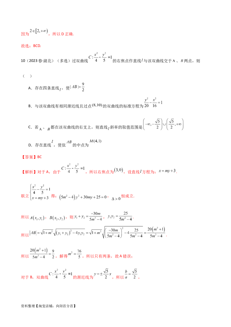 9.3双曲线（精练）（教师版）_新高考复习资料_2024年新高考资料_一轮复习资料_完2024年高考数学一轮复习一隅三反系列（新高考）