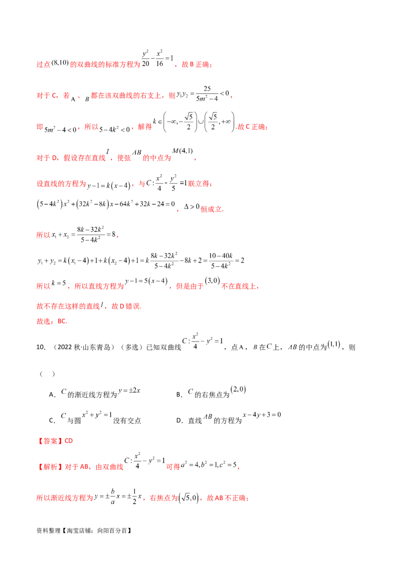 9.3双曲线（精练）（教师版）_新高考复习资料_2024年新高考资料_一轮复习资料_完2024年高考数学一轮复习一隅三反系列（新高考）