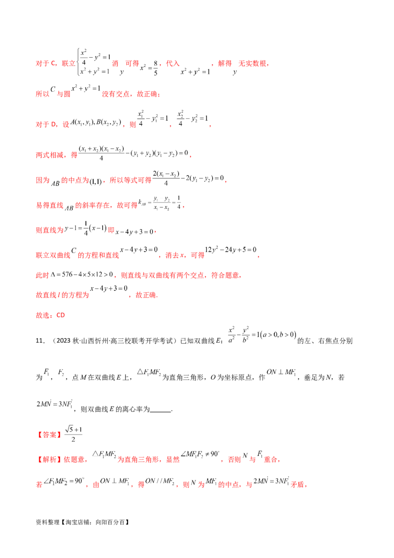 9.3双曲线（精练）（教师版）_新高考复习资料_2024年新高考资料_一轮复习资料_完2024年高考数学一轮复习一隅三反系列（新高考）