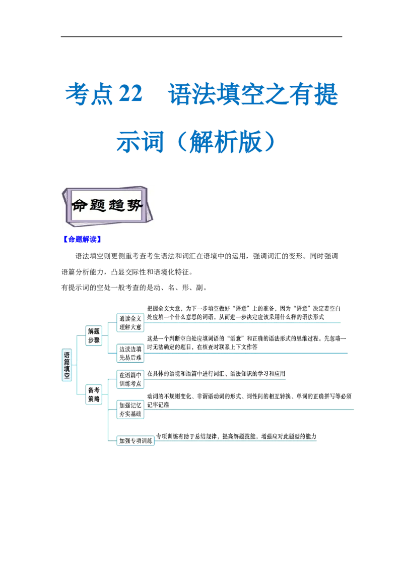 考点22语法填空之有提示词（解析版）-备战2023年高考英语一轮复习考点帮（新高考专用）_03高考英语_新高考复习资料_2023年新高考资料_一轮复习