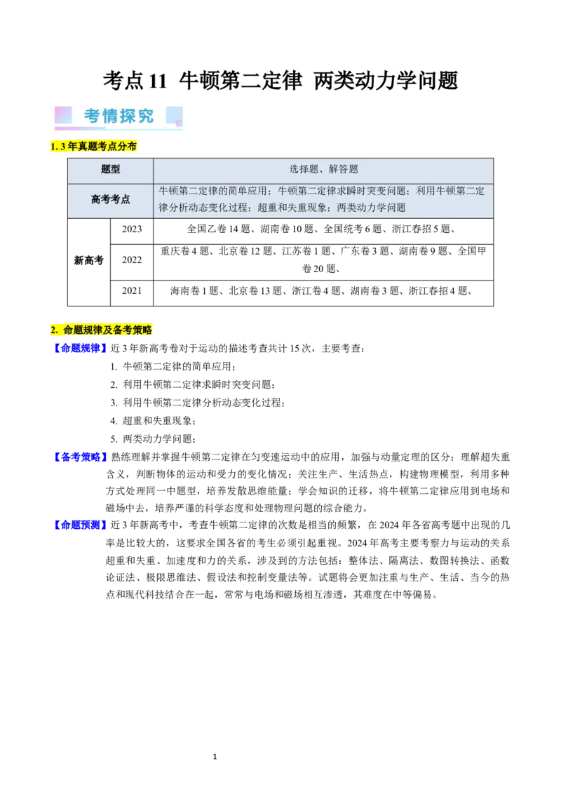 考点11牛顿第二定律两类动力学问题（核心考点精讲精练）-备战2024年高考物理一轮复习考点帮（新高考专用）（解析版）_04高考物理_新高考复习资料_2024新高考复习资料_一轮复习资料