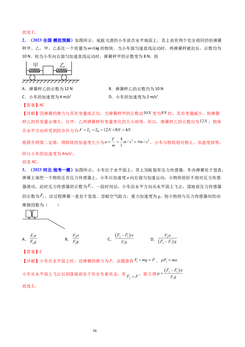 考点11牛顿第二定律两类动力学问题（核心考点精讲精练）-备战2024年高考物理一轮复习考点帮（新高考专用）（解析版）_04高考物理_新高考复习资料_2024新高考复习资料_一轮复习资料