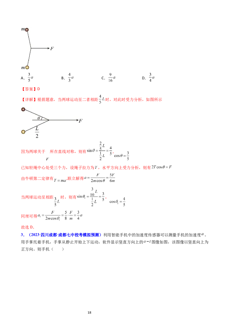 考点11牛顿第二定律两类动力学问题（核心考点精讲精练）-备战2024年高考物理一轮复习考点帮（新高考专用）（解析版）_04高考物理_新高考复习资料_2024新高考复习资料_一轮复习资料