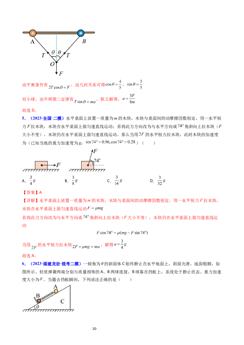 考点11牛顿第二定律两类动力学问题（核心考点精讲精练）-备战2024年高考物理一轮复习考点帮（新高考专用）（解析版）_04高考物理_新高考复习资料_2024新高考复习资料_一轮复习资料