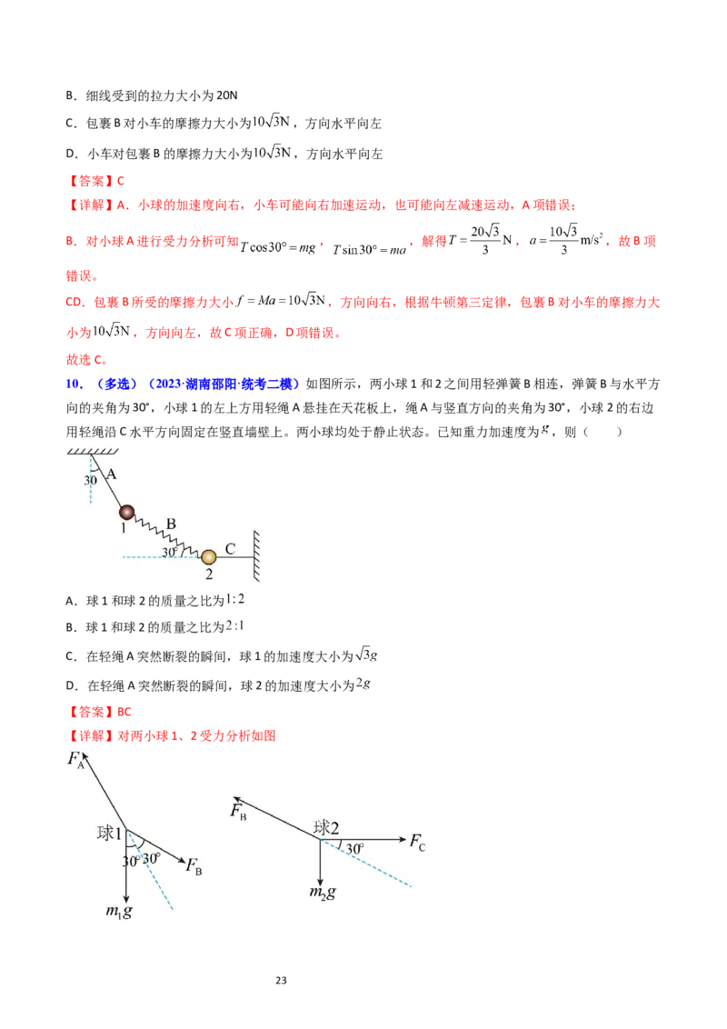 考点11牛顿第二定律两类动力学问题（核心考点精讲精练）-备战2024年高考物理一轮复习考点帮（新高考专用）（解析版）_04高考物理_新高考复习资料_2024新高考复习资料_一轮复习资料