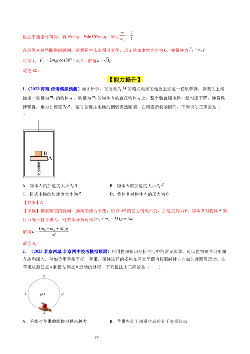 考点11牛顿第二定律两类动力学问题（核心考点精讲精练）-备战2024年高考物理一轮复习考点帮（新高考专用）（解析版）_04高考物理_新高考复习资料_2024新高考复习资料_一轮复习资料