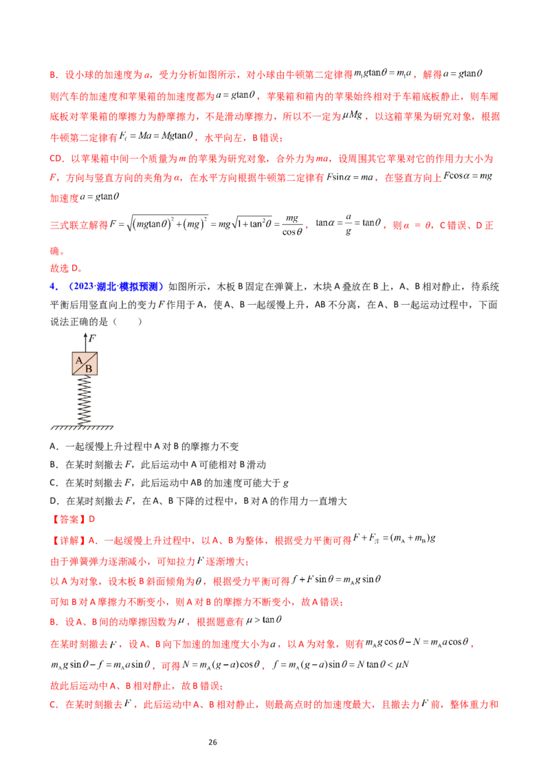 考点11牛顿第二定律两类动力学问题（核心考点精讲精练）-备战2024年高考物理一轮复习考点帮（新高考专用）（解析版）_04高考物理_新高考复习资料_2024新高考复习资料_一轮复习资料