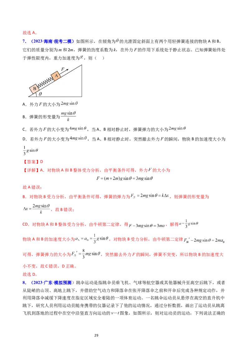 考点11牛顿第二定律两类动力学问题（核心考点精讲精练）-备战2024年高考物理一轮复习考点帮（新高考专用）（解析版）_04高考物理_新高考复习资料_2024新高考复习资料_一轮复习资料