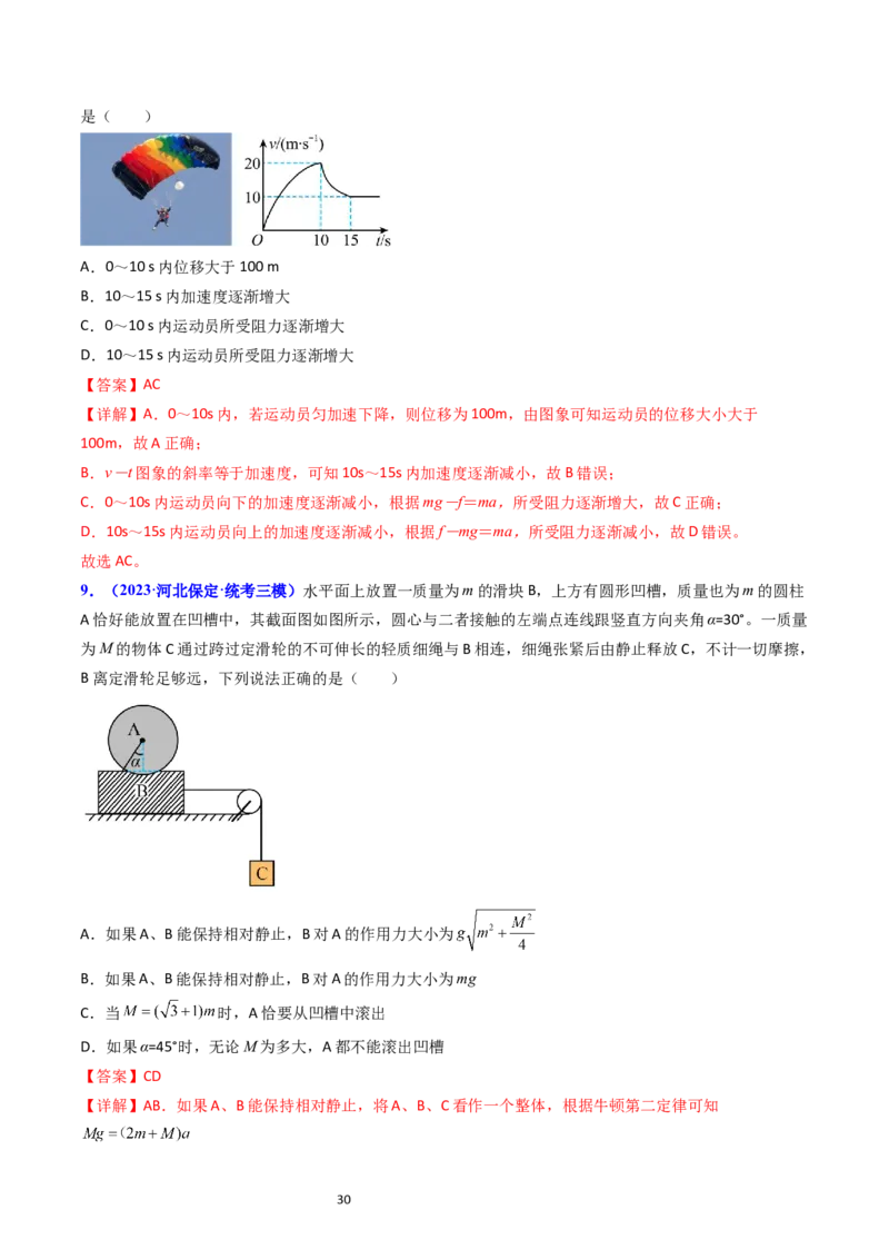 考点11牛顿第二定律两类动力学问题（核心考点精讲精练）-备战2024年高考物理一轮复习考点帮（新高考专用）（解析版）_04高考物理_新高考复习资料_2024新高考复习资料_一轮复习资料