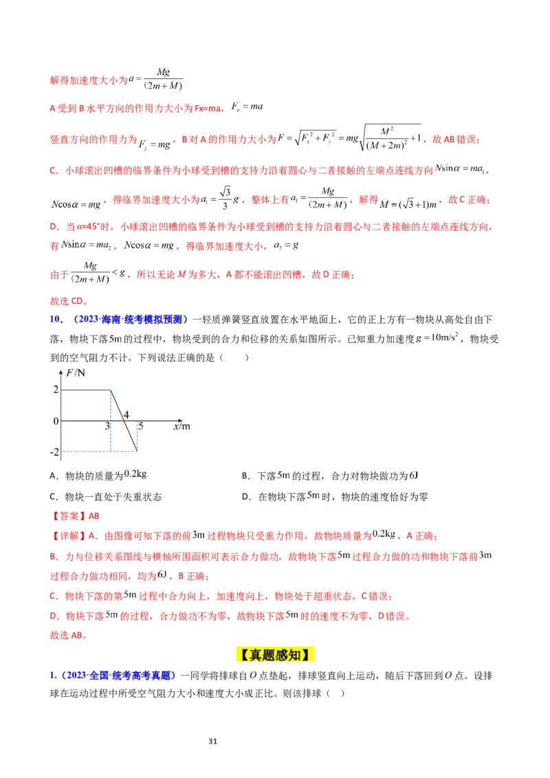 考点11牛顿第二定律两类动力学问题（核心考点精讲精练）-备战2024年高考物理一轮复习考点帮（新高考专用）（解析版）_04高考物理_新高考复习资料_2024新高考复习资料_一轮复习资料