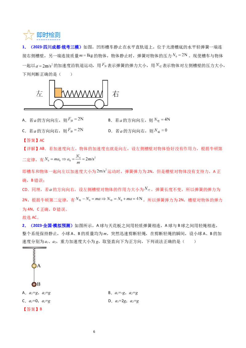 考点11牛顿第二定律两类动力学问题（核心考点精讲精练）-备战2024年高考物理一轮复习考点帮（新高考专用）（解析版）_04高考物理_新高考复习资料_2024新高考复习资料_一轮复习资料