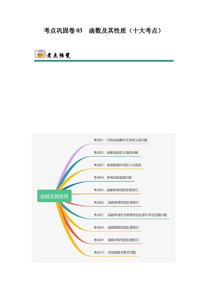 考点巩固卷03函数及其性质（十大考点）（解析版）_02高考数学_新高考复习资料_2025年新高考复习_2025年高考数学一轮复习考点通关卷（新高考通用）
